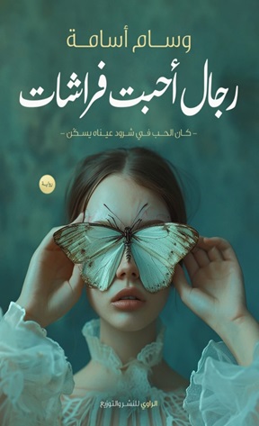 رجال أحبت فراشات 1