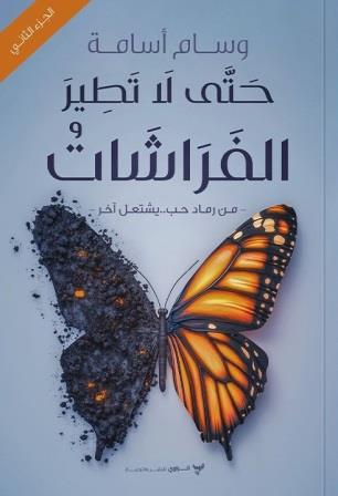 رجال أحبت فراشات 2 : حتى لا تطير الفراشات