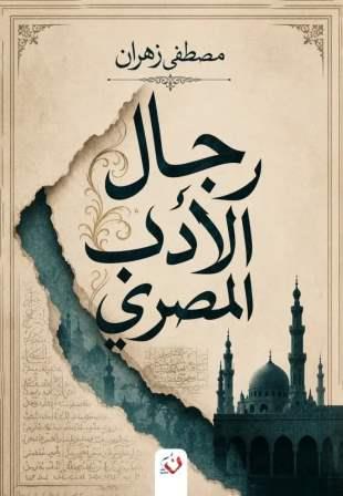 رجال الادب المصري