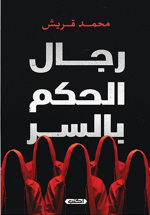 رجال الحكم بالسر ج1