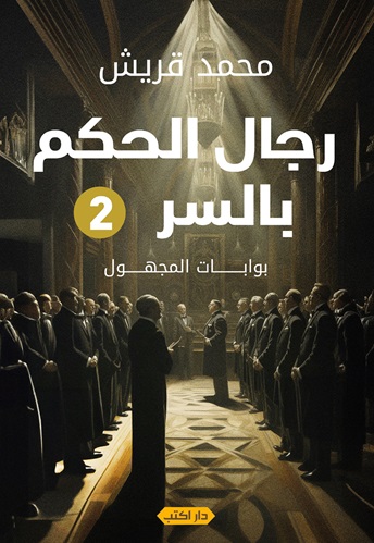 رجال الحكم بالسر ج2