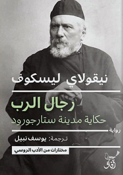 رجال الرب