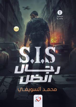 رجال الظل S.I.S