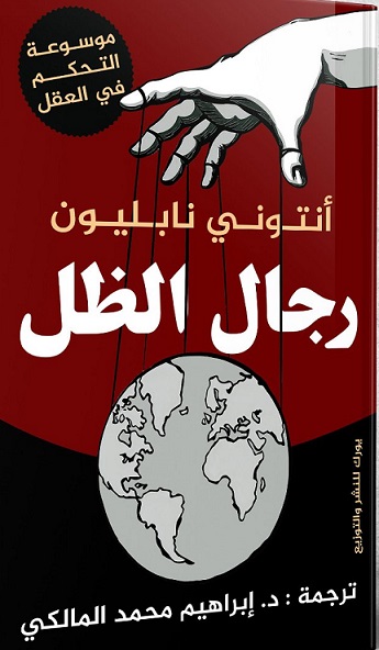 رجال الظل