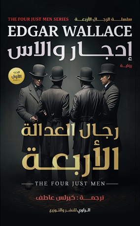 رجال العدالة الأربعة