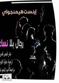 رجال بلا نساء