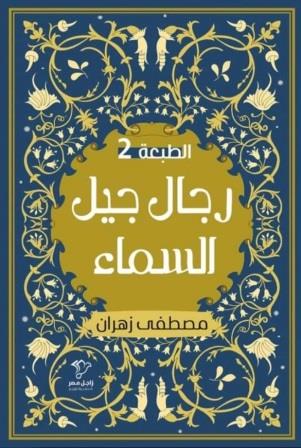 رجال جيل السماء