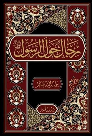 رجال حول الرسول