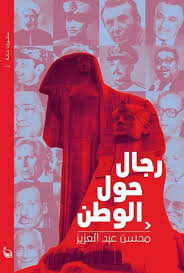 رجال حول الوطن