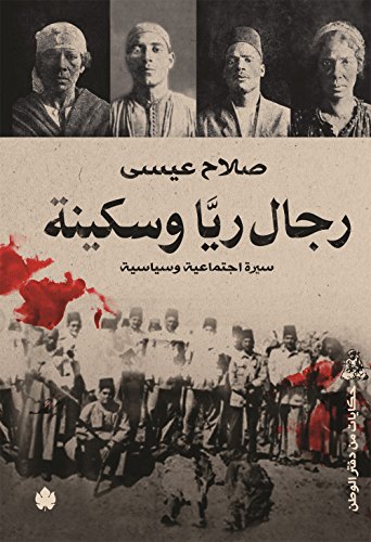 رجال ريا وسكينة: سيرة اجتماعية وسياسية