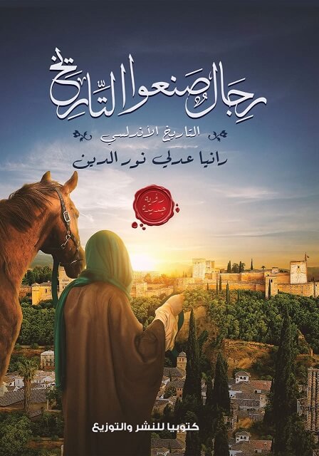 رجال صنعوا التاريخ