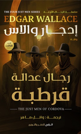 رجال عدالة قرطبة