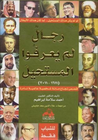 رجال لم يعرفوا المستحيل