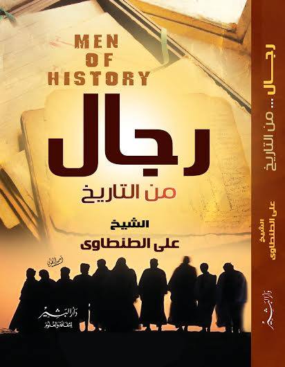 رجال من التاريخ