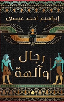 رجال وآلهة