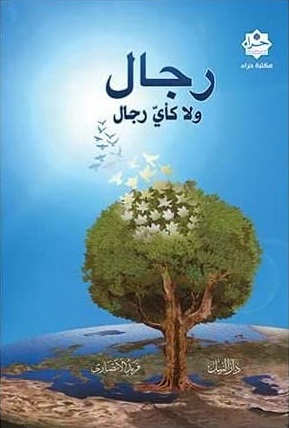رجال ولا كأي رجال