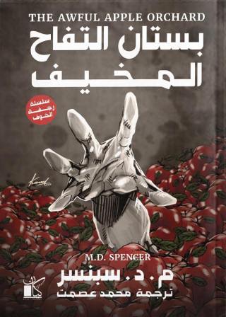 رجفة الخوف : بستان التفاح المخيف