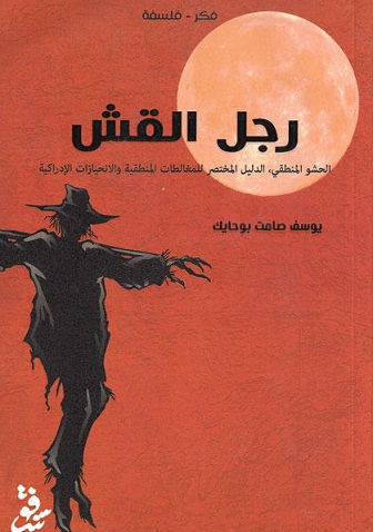 رجل القش