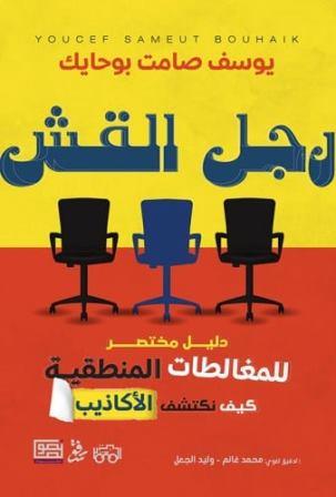رجل القش