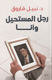 رجل المستحيل و أنا