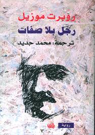 رجل بلا صفات