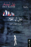 رجل في الظلام