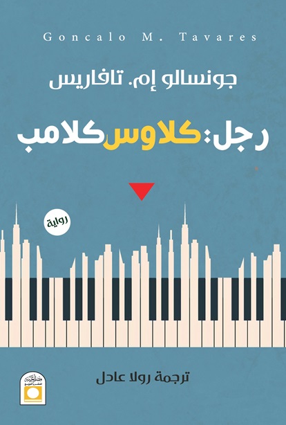 رجل : كلاوس كلامب