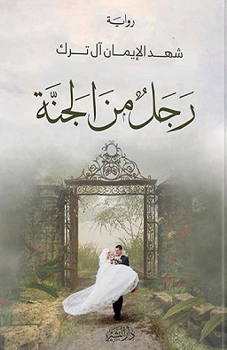 رجل من الجنة