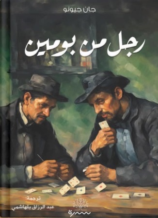 ثلاثية جان جيونو  1 : رجل من بومين
