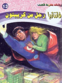 رجل من كريبتون