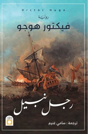 رجل نبيل