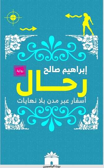 رحال - أسفار عبر مدن بلا نهايات