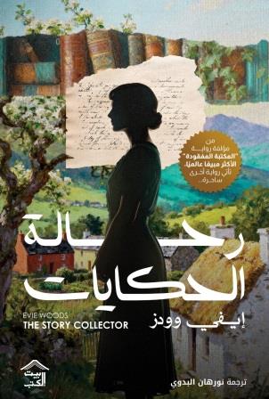 رحالة الحكايات