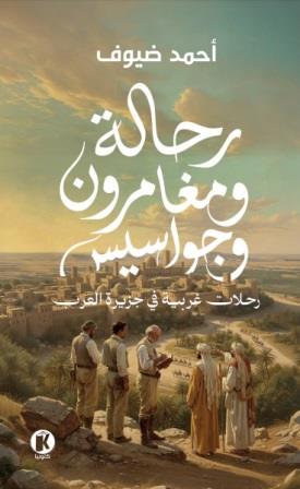 رحالة و مغامرون و جواسيس