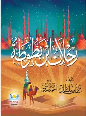 رحلات ابن بطوطة