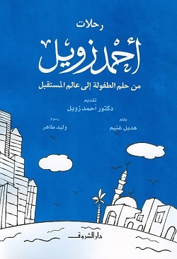 رحلات احمد زويل