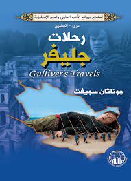 رحلات جليفر عربى - انجليزى