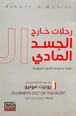رحلات خارج الجسد المادي