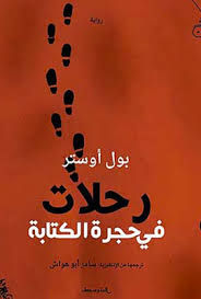 رحلات فى حجرة الكتابة