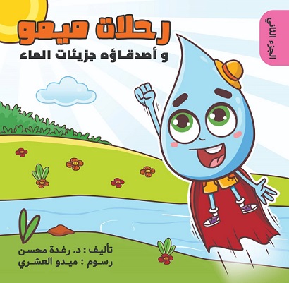 رحلات ميمو 2