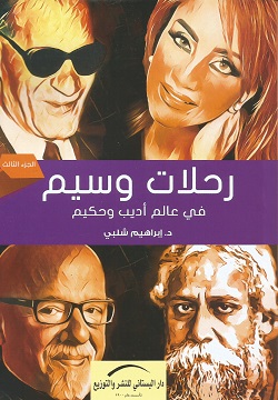 رحلات وسيم فى عالم اديب وحكيم الجزء الثالث