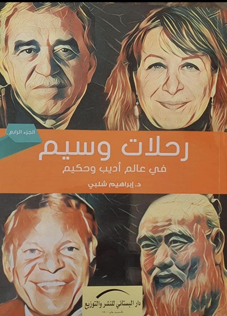 رحلات وسيم فى عالم اديب وحكيم الجزء الرابع