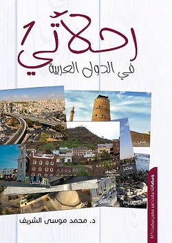 رحلاتى 1 - فى الدول العربية