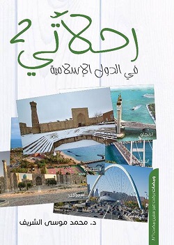 رحلاتى 2 - فى الدول الاسلامية