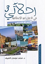 رحلاتى 3 - فى الدول غير الاسلامية