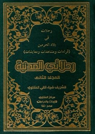 رحلاتى في بلاد الحرمين - رحلاتى المدنية