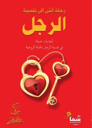 رحلة أنثى إلى نفسية الرجل