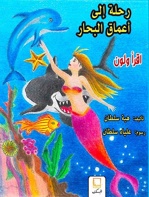 رحلة إلى أعماق البحار