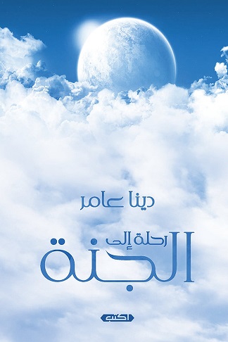 رحلة إلى الجنة