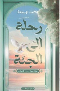 رحلة إلى الجنة